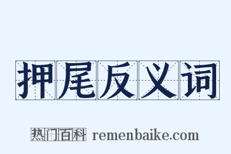 押尾反义词是什么意思的图片